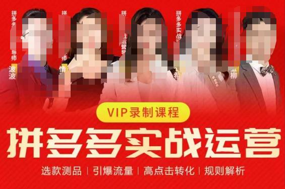 2023推易拼多多实战运营，选款测品、引爆流量、点击转化百度网盘