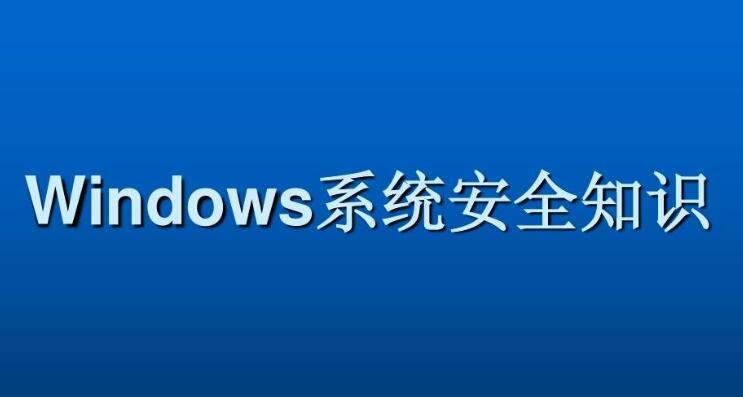 Windows系统安全基础百度网盘