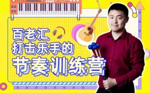 百老汇打击乐手的节奏训练营百度网盘