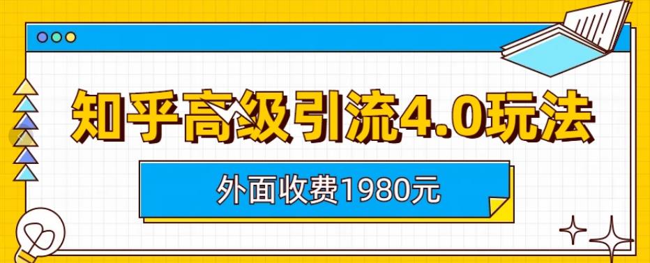 收费1980知乎高级引流4.0玩法，纯实操课程百度网盘