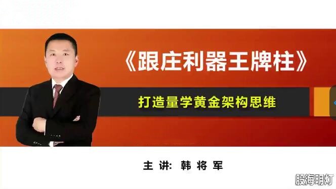 量学云讲堂韩将军打造量学黄金架构思维第4期百度网盘