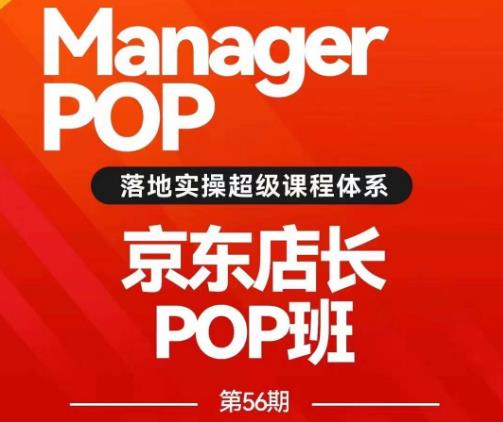 搜索书生POP店长私家班培训录播课56期，京东搜推与爆款打造技巧