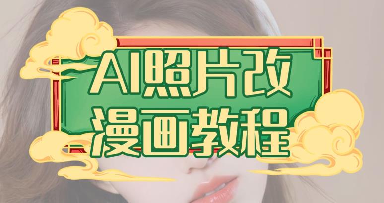 AI照片改漫画教程，0基础小白操作副业项目百度网盘