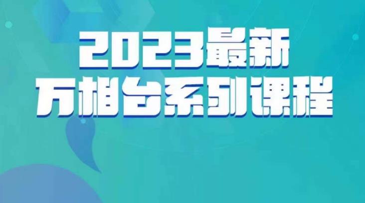 云创一方・2023最新万相台系列课百度网盘