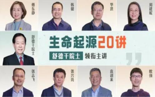 生命起源20讲：舒德干院士领衔主讲百度网盘