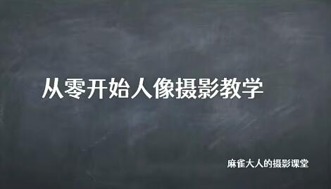 麻雀大人人像摄影高阶班2022年1月百度网盘