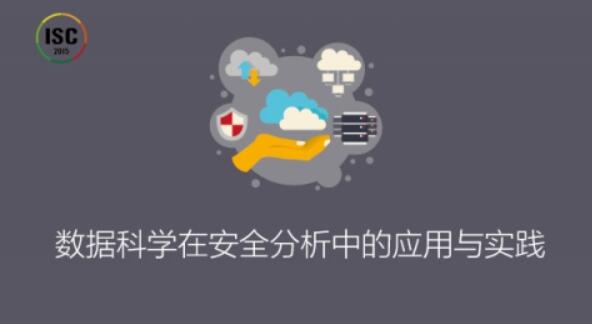ISC-数据科学在安全分析中的应用与实践百度网盘