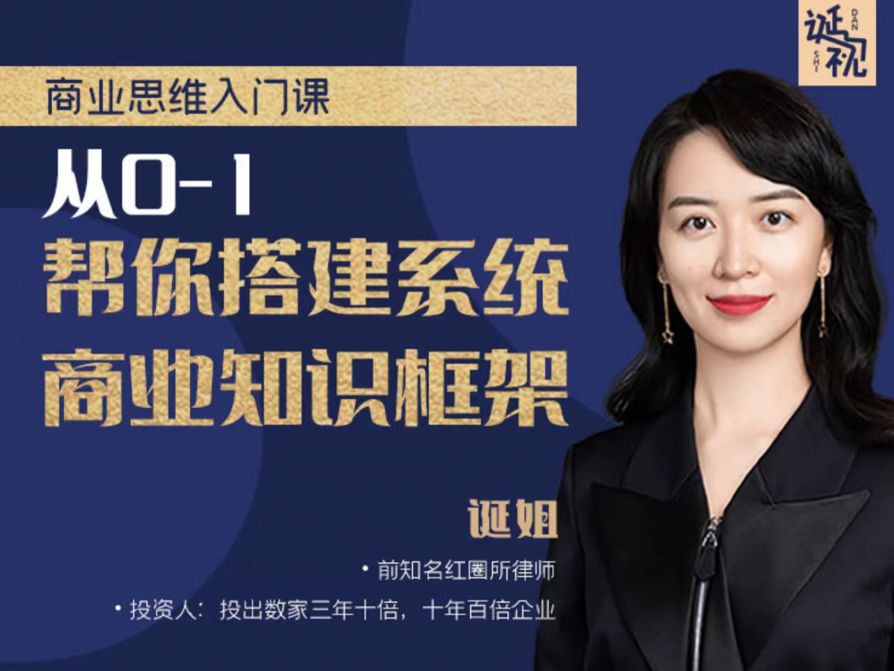 诞姐商业思维入门课，从0-1帮你搭建系统商业知识框架百度网盘