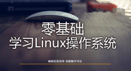 Linux操作系统零基础入门学习百度网盘