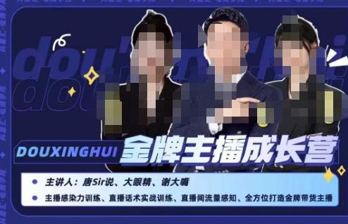 唐sir抖星汇・金牌主播成长营，打造金牌带货主播抓住带货红利百度网盘