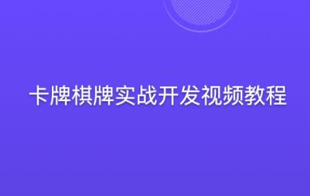 蛮牛教育-卡牌棋牌实战游戏开发视频教程百度网盘