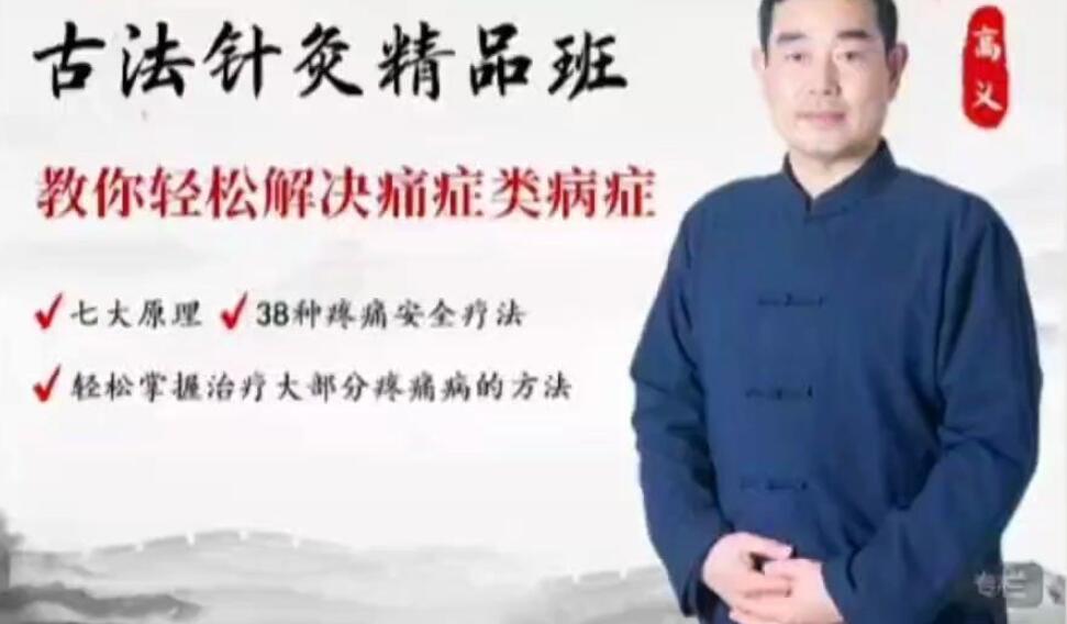 高义古法针灸点穴精品49班【69集】百度网盘