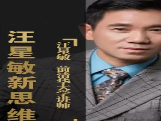 汪星敏的经济分析课程培训百度网盘