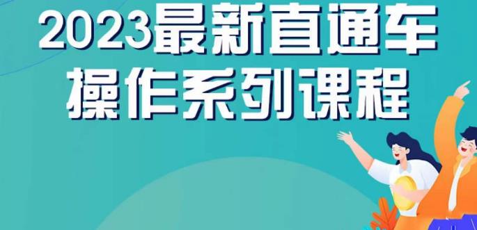 云创一方2023直通车操作课，新手直通车操作详解百度网盘