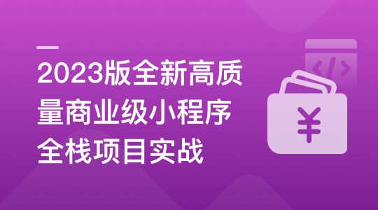 2023版全新高质量商业级小程序全栈项目实战百度网盘