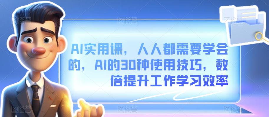 AI实用课AI的30种使用技巧，数倍提升工作学习效率百度网盘