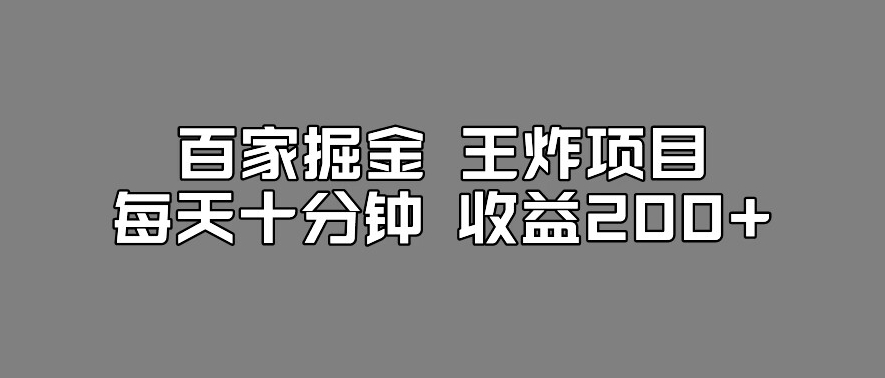百家掘金工作室百家搬运新玩法，每天十分钟收益200百度网盘