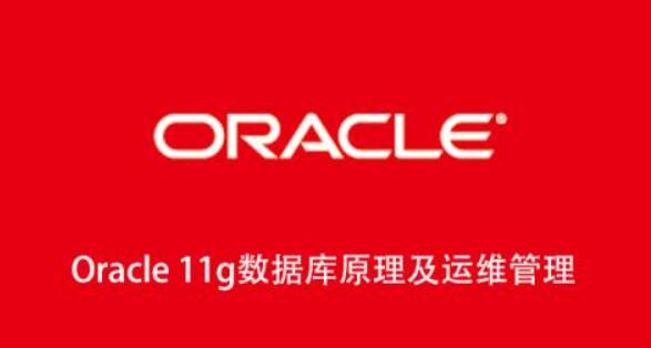 Oracle11g数据库原理及运维管理百度网盘