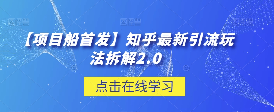【项目船首发】知乎最新引流玩法拆解2.0百度网盘