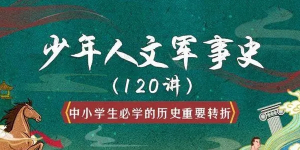 少年人文军事史120讲全集音频资源(历史重要军事转折)百度网盘