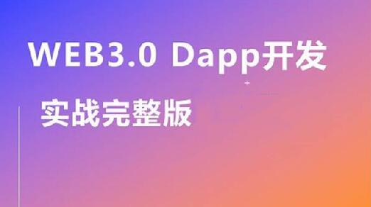 Web3.0实战视频教程,带你轻松掌握DApp开发百度网盘
