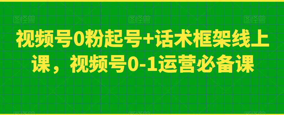 视频号0粉起号+话术框架线上课，视频号0-1运营百度网盘