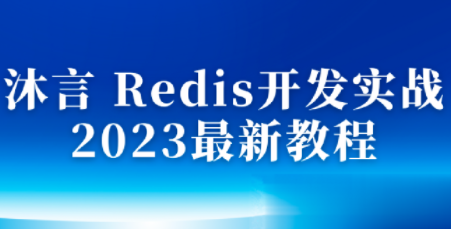 沐言Redis开发实战2023最新教程百度网盘