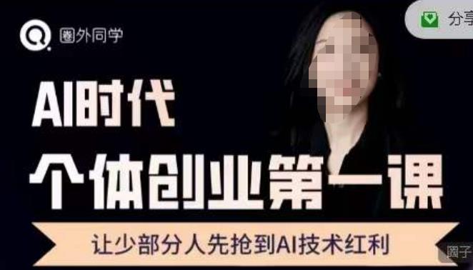 圈外・AI个体创业圈，沉淀AI个体创业课程的精华分享百度网盘