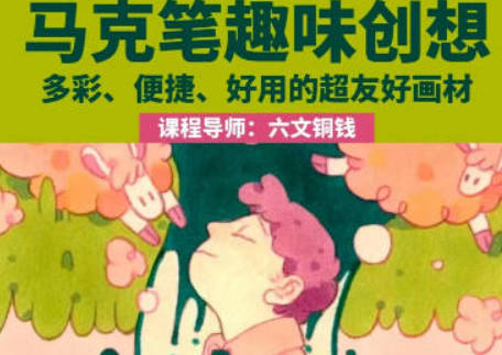 2023六文铜钱马克笔趣味创想百度网盘