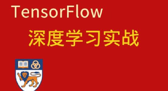 深度学习与TensorFlow 2入门实战百度网盘