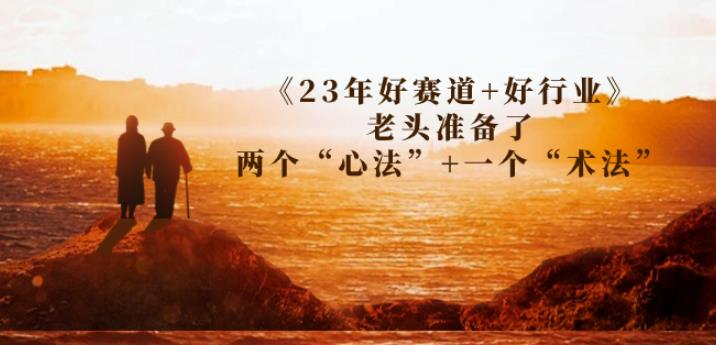 收费文章《23年好赛道+好行业》老头准备了两个“心法”+一个“术法”