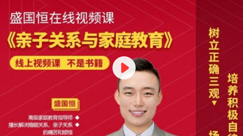 盛国恒亲子关系与家庭教育课培养孩子百度网盘