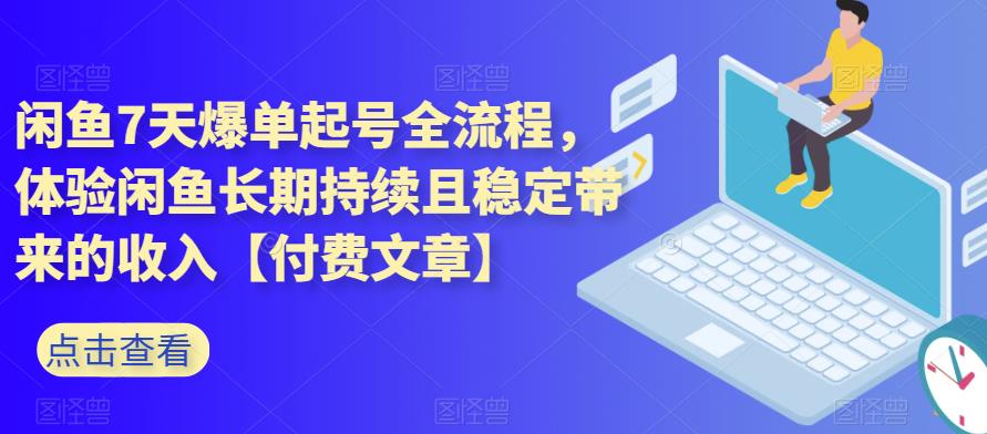 闲鱼7天爆单起号全流程，体验闲鱼长期持续稳定收入【付费文章】百度网盘