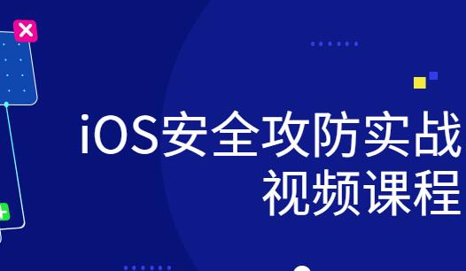 ios研发安全攻防实战视频课程百度网盘