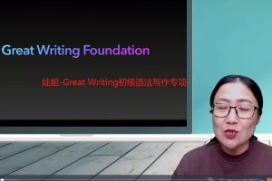 娃姐-Great Writing初级语法写作专项百度网盘