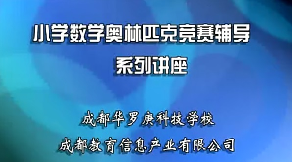 数学思维方法《华罗庚小学奥数精讲》3~6年级百度网盘