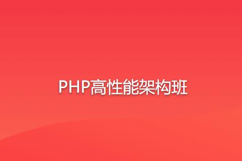 PHP高性能架构班百度网盘