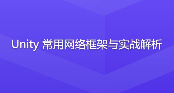 Unity常用网络框架与实战解析百度网盘