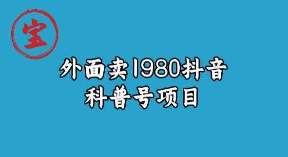 宝哥揭秘外面卖1980元抖音科普号项目百度网盘