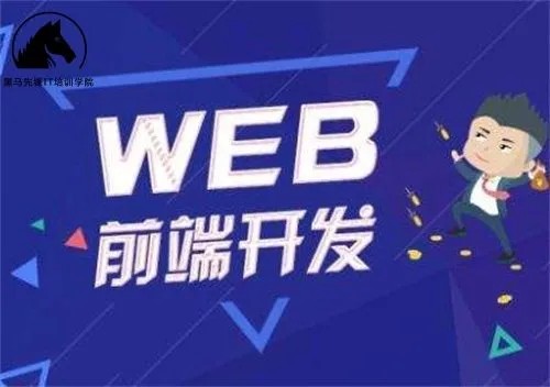 Web前端-黑马-前端与移动开发V8.0会员制2023年新版百度网盘