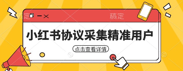 小红书采集工具采集任何行业精准用户（附软件）百度网盘