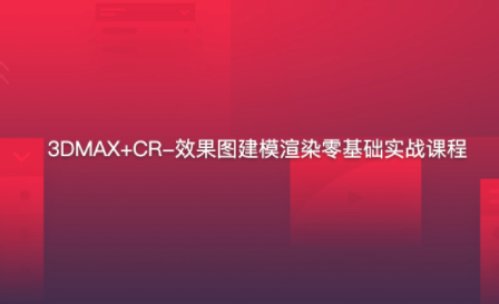 3DMAX+CR-效果图建模渲染零基础实战课程百度网盘