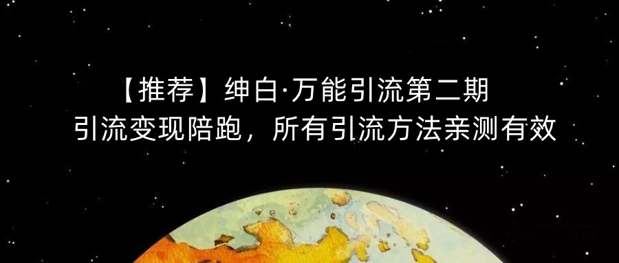 绅白・万能引流第二期，引流变现陪跑训练营百度网盘