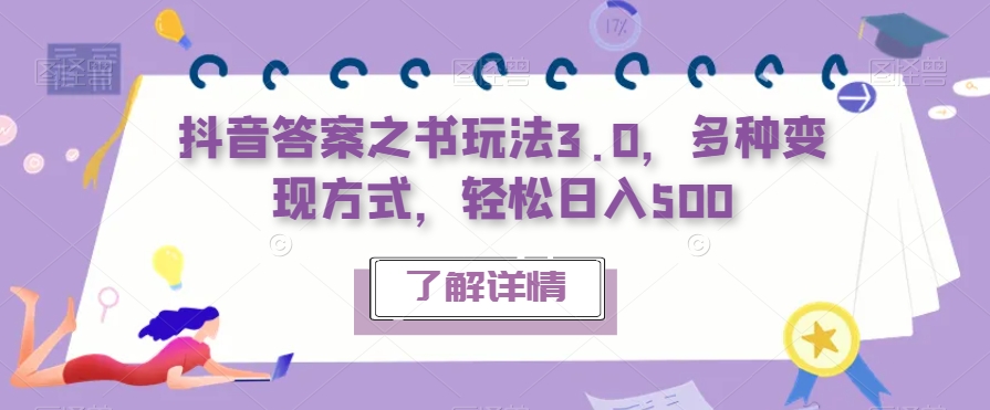 抖音答案之书玩法3.0，多种变现方式副业教程百度网盘