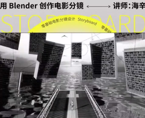 后浪电影零基础电影分镜设计用Blender创作电影分镜百度网盘