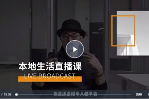 【餐赞】曹贯南本地生活直播实操玩法50讲百度网盘