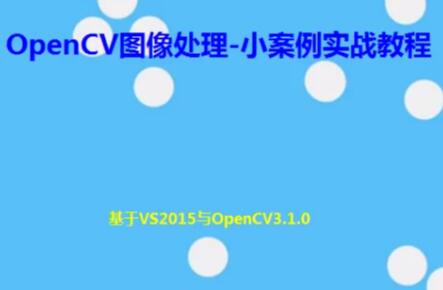 OpenCV图像处理-小案例实战教程百度网盘