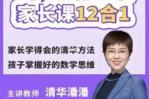 清华潘潘学霸思维家长课12合1百度网盘