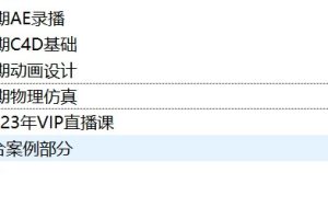 2021-2023七喜VIP课程合集（AE+C4D基础+动画设计+物理仿真+综合案例）