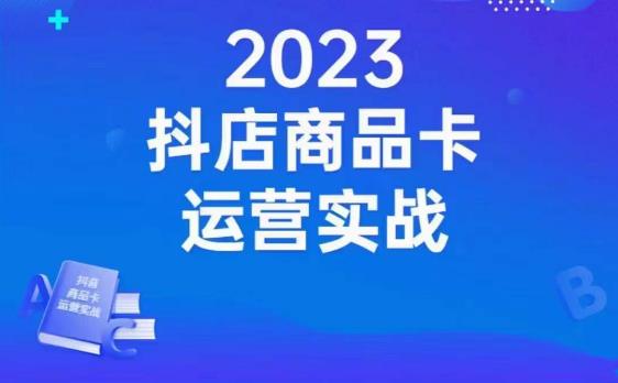 沐网商・抖店商品卡运营实战，店铺搭建-选品-达人玩法-商品卡流-起店高阶